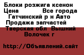 Блоки розжига ксенон › Цена ­ 2 000 - Все города, Гатчинский р-н Авто » Продажа запчастей   . Тверская обл.,Вышний Волочек г.